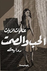 رواية الحب والصمت